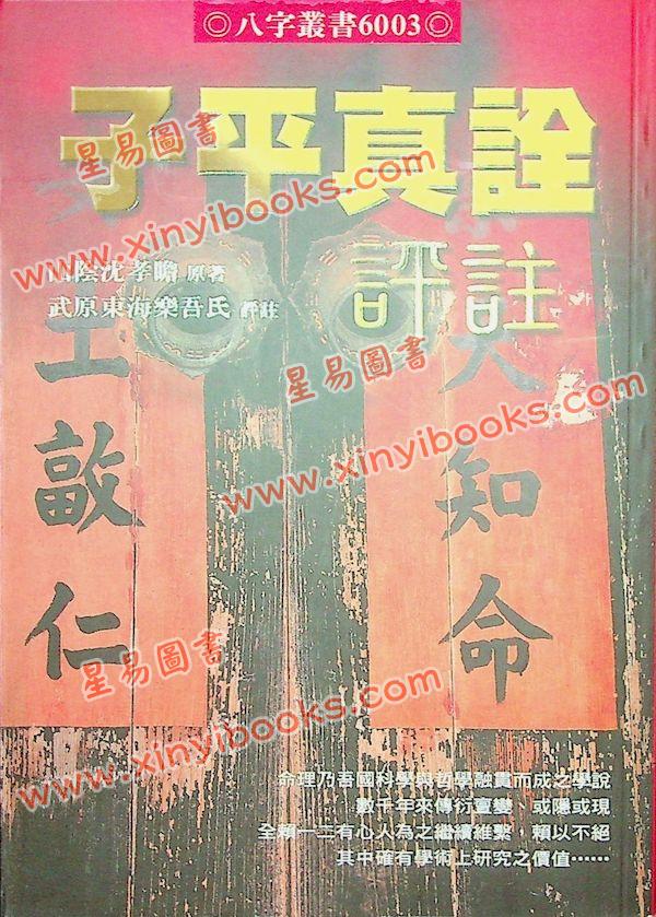 沈孝瞻/徐乐吾：子平真诠评注（进源版）