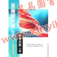 闫修篆：皇极经世书今说观物外篇（上下二冊不分售）