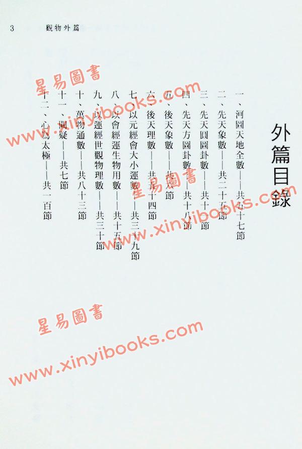 闫修篆：皇极经世书今说观物外篇（上下二冊不分售）