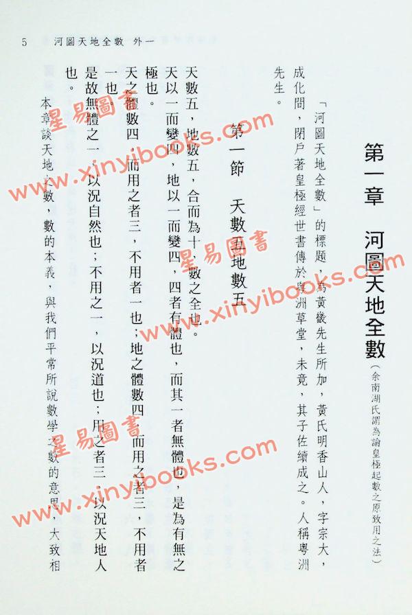 闫修篆：皇极经世书今说观物外篇（上下二冊不分售）