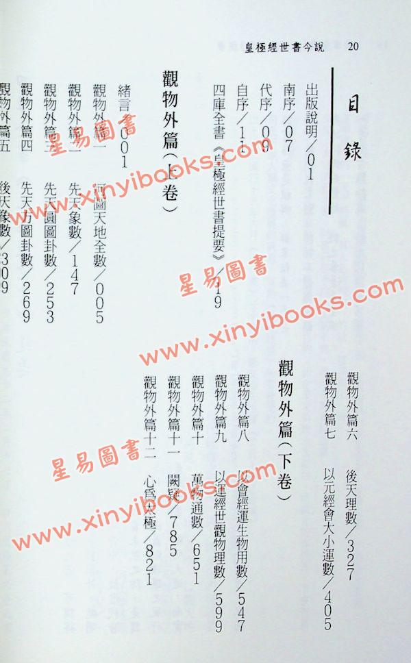 闫修篆：皇极经世书今说观物外篇（上下二冊不分售）