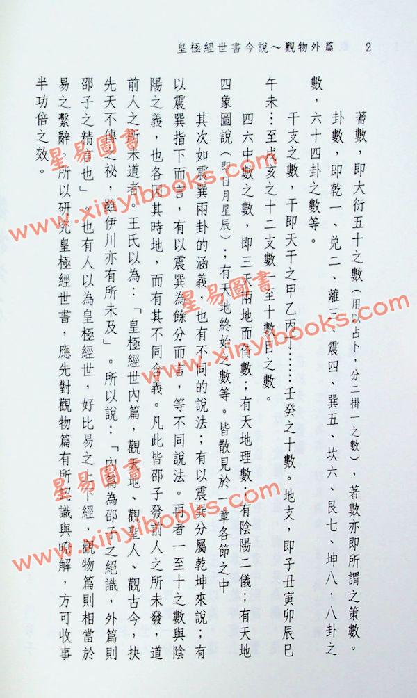 闫修篆：皇极经世书今说观物外篇（上下二冊不分售）