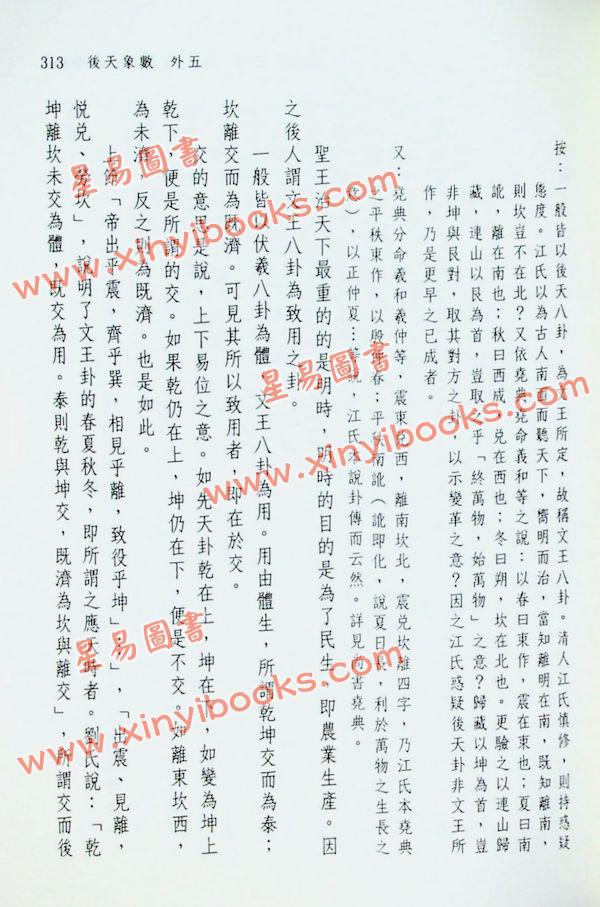 闫修篆：皇极经世书今说观物外篇（上下二冊不分售）