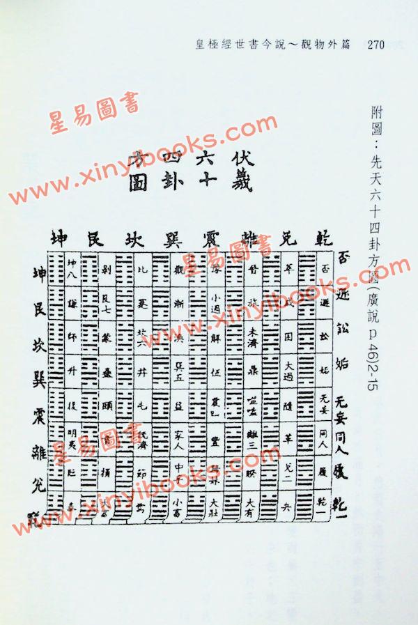 闫修篆：皇极经世书今说观物外篇（上下二冊不分售）