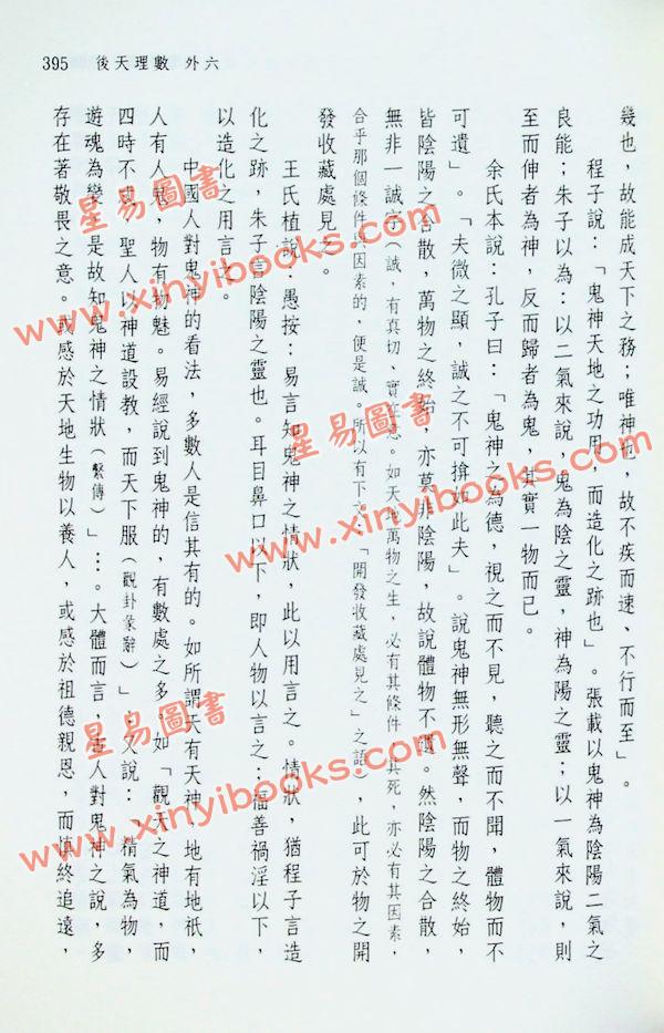 闫修篆：皇极经世书今说观物外篇（上下二冊不分售）