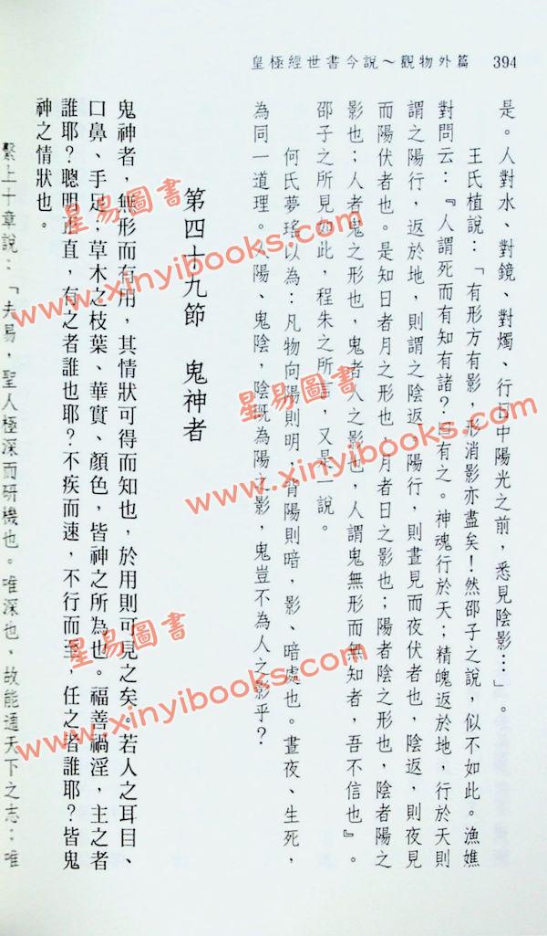 闫修篆：皇极经世书今说观物外篇（上下二冊不分售）
