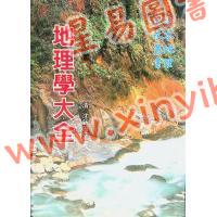 沈新周：地理学大全（大山版）