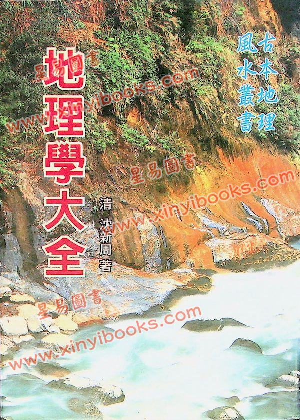 沈新周：地理学大全（大山版）