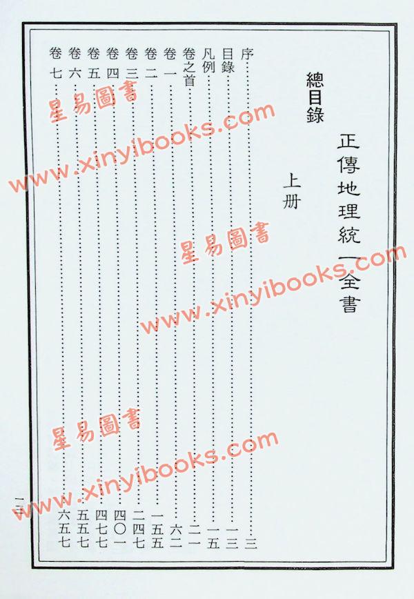 明西余象：正传地理统一全书（精装上下册）