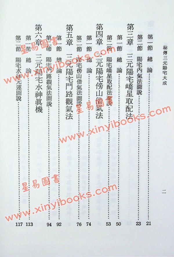 法馨居士：三元秘传阳宅大成（精装）附台湾名墓考验
