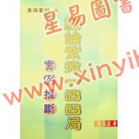 张玉正：细论紫微一四四局实例推断