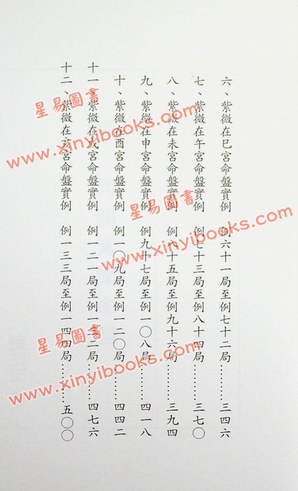 张玉正：细论紫微一四四局实例推断