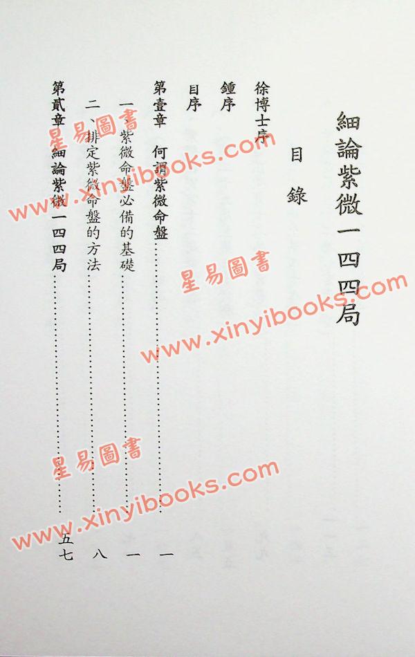张玉正：细论紫微一四四局实例推断