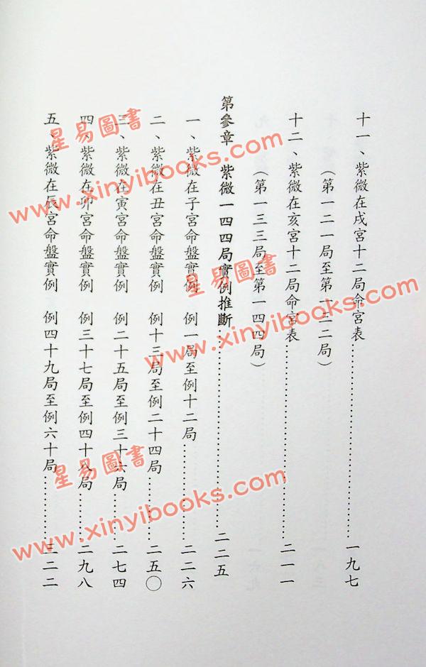 张玉正：细论紫微一四四局实例推断