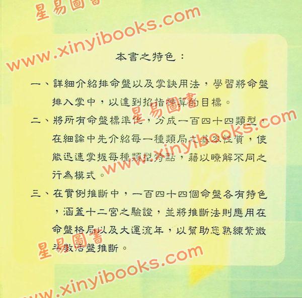 张玉正：细论紫微一四四局实例推断