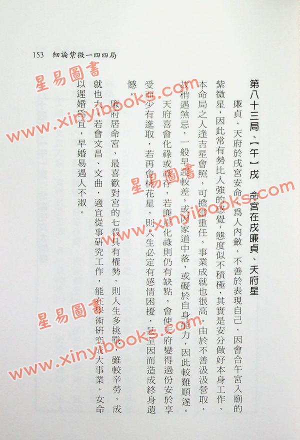 张玉正：细论紫微一四四局实例推断
