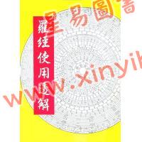 施荣章：罗经使用透解