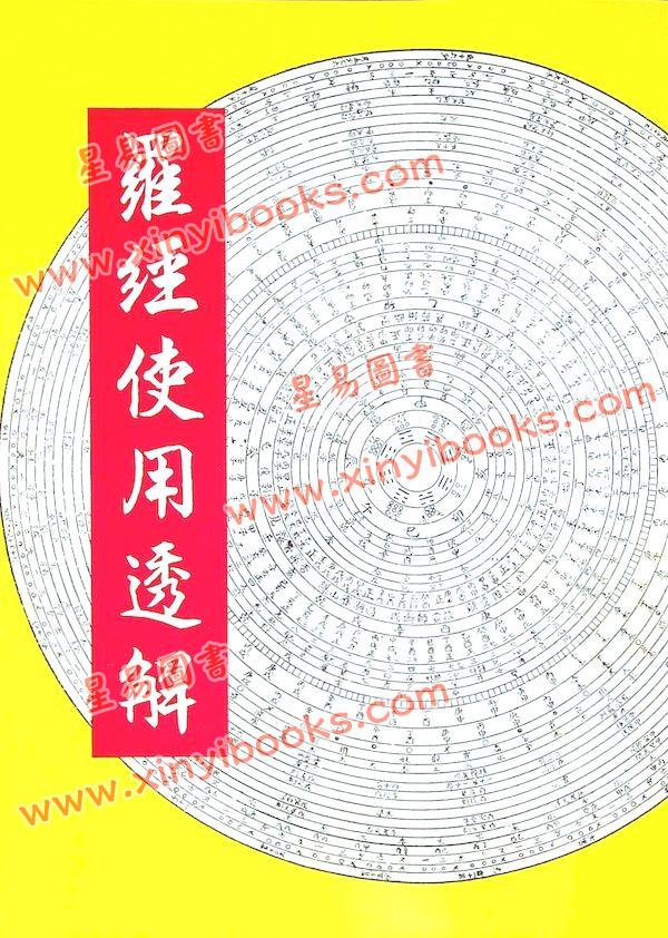 施荣章：罗经使用透解