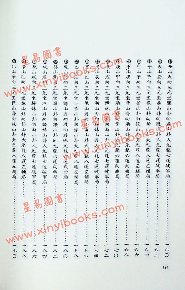 陈建利：大三元顺子局逆子局秘本全书