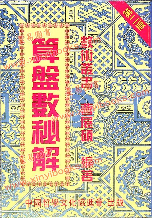 曹展硕：算盘数秘解 售罄