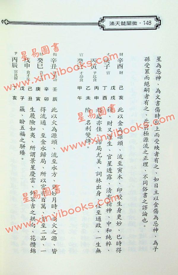 任铁樵/袁树珊：滴天髓阐微-诚意伯秘授天官五星玄澈通旨