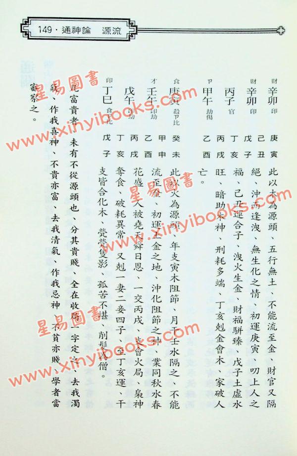 任铁樵/袁树珊：滴天髓阐微-诚意伯秘授天官五星玄澈通旨