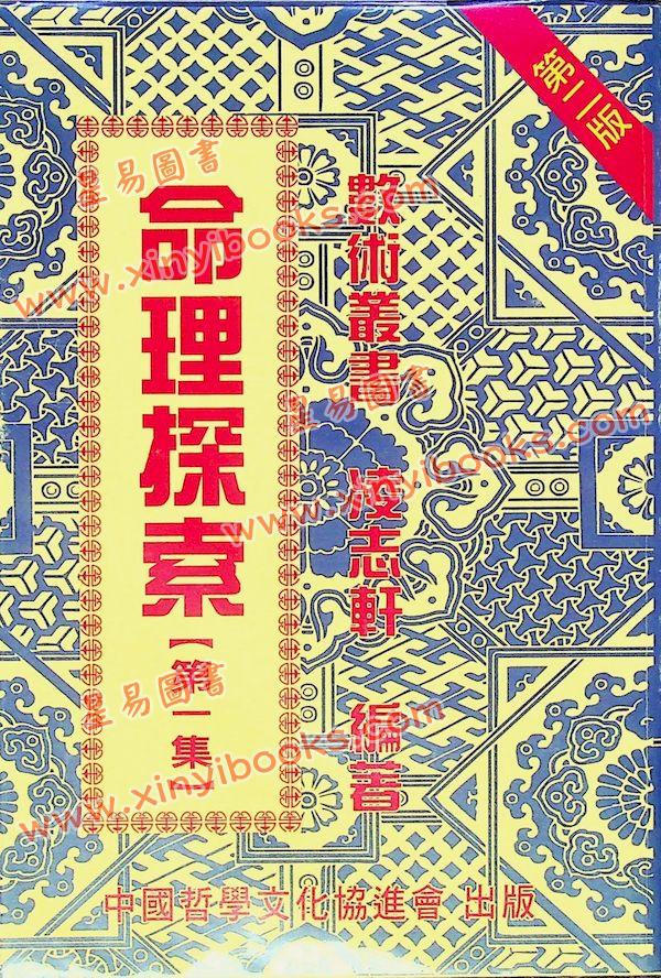 凌志轩：命理探索1（中國哲學63）售罄