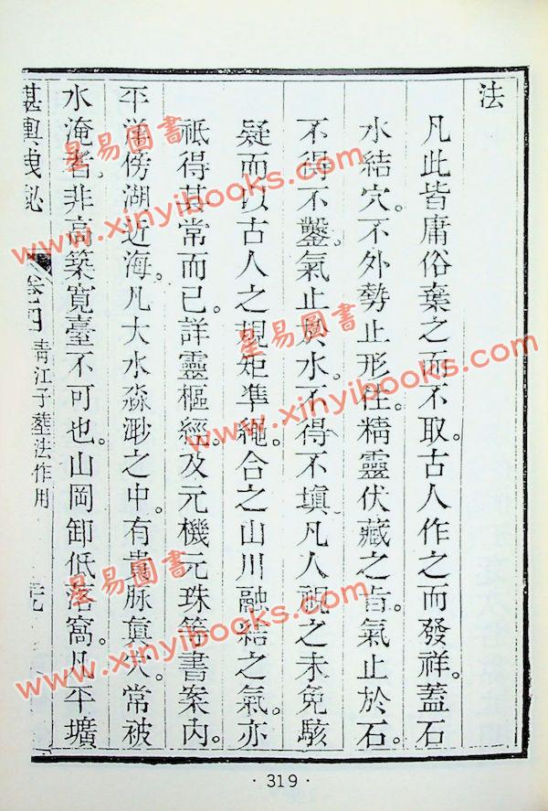 清·熊起磻：堪舆泄秘