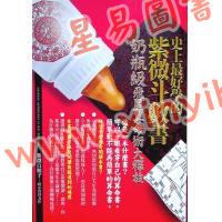 紫微白娘子：史上最好学的紫微斗数书-奶瓶级飞星算命术大释放