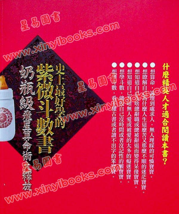 紫微白娘子：史上最好学的紫微斗数书-奶瓶级飞星算命术大释放