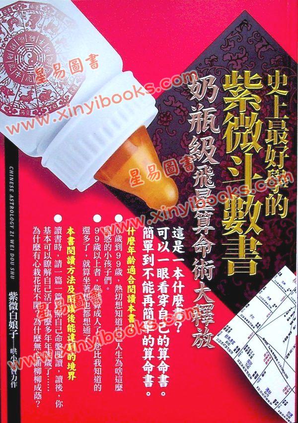 紫微白娘子：史上最好学的紫微斗数书-奶瓶级飞星算命术大释放