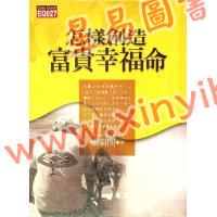 张朝闵：怎样创造富贵幸福命