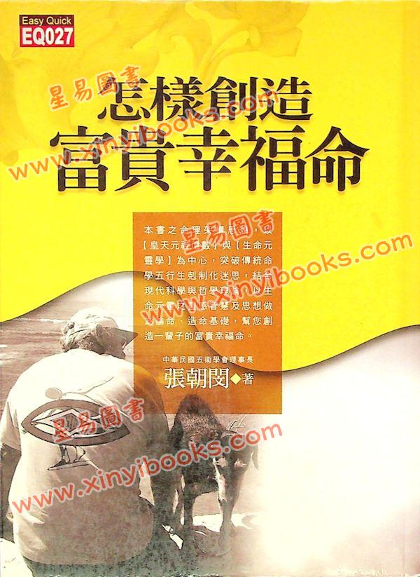 张朝闵：怎样创造富贵幸福命