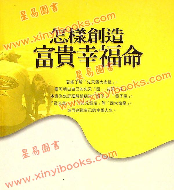 张朝闵：怎样创造富贵幸福命