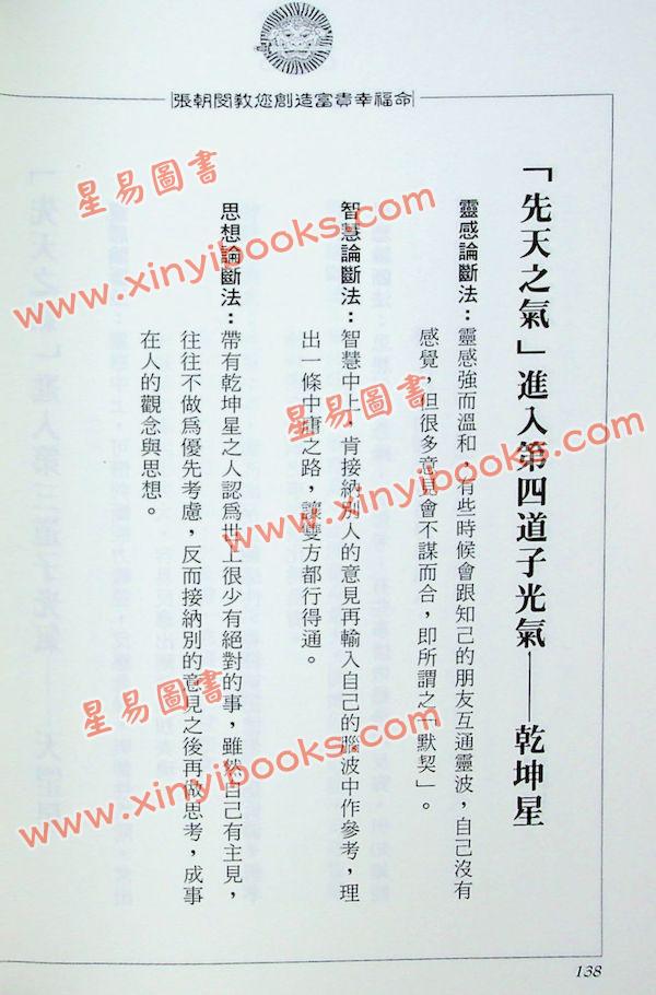 张朝闵：怎样创造富贵幸福命