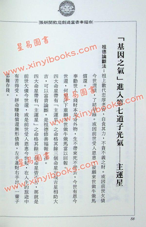 张朝闵：怎样创造富贵幸福命
