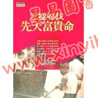 张朝闵：怎样寻找先天富贵命