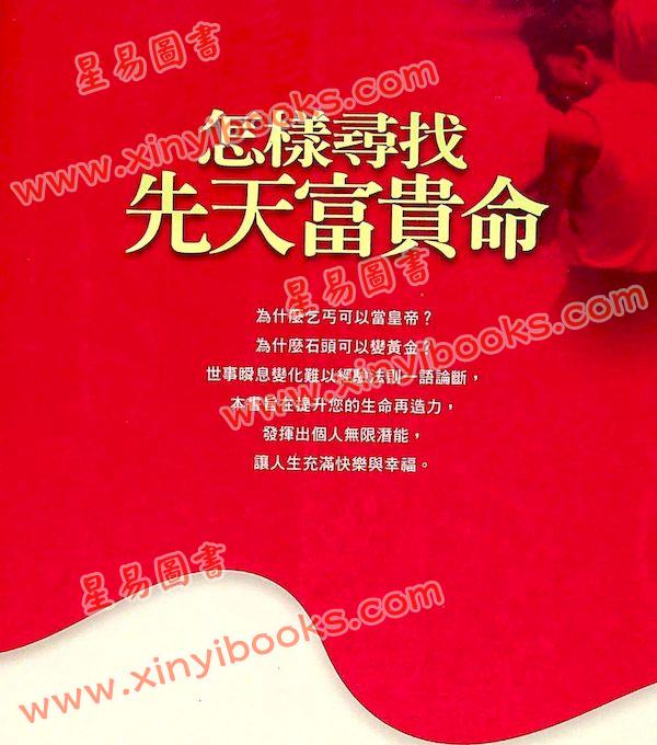 张朝闵：怎样寻找先天富贵命
