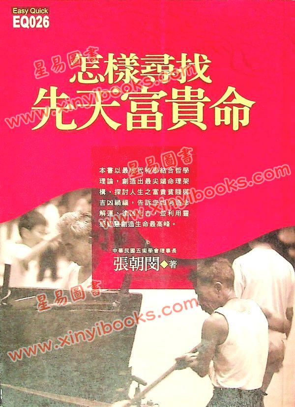 张朝闵：怎样寻找先天富贵命