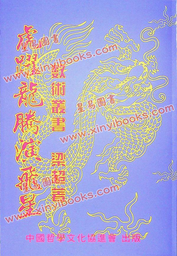梁超：虎跃龙腾演飞星 最後1本