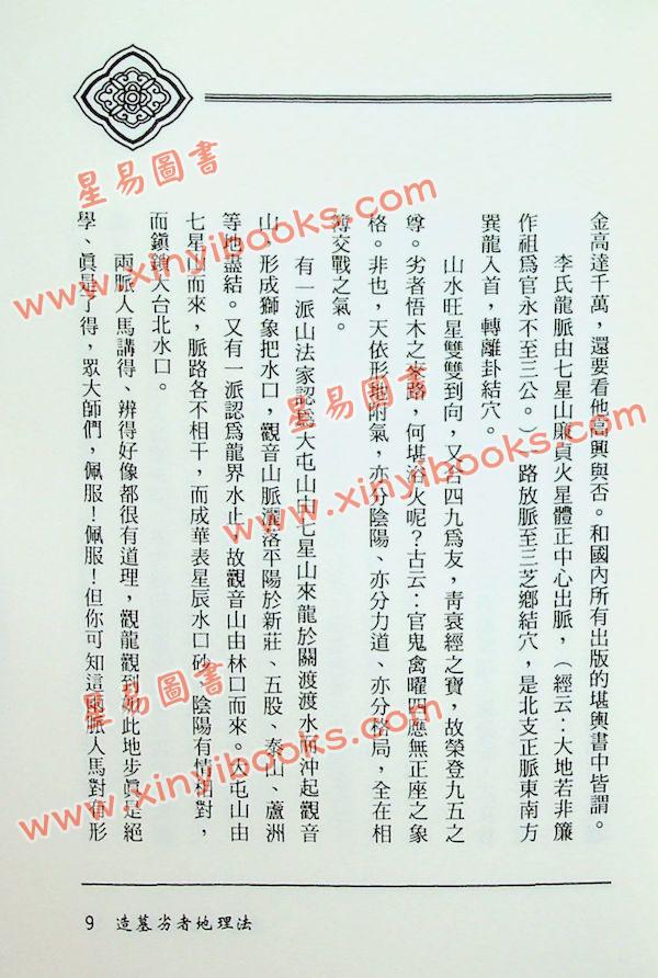 戴仁：造墓劣者地理法