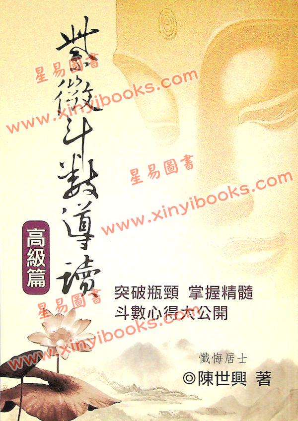 忏悔居士陈世兴：紫微斗数导读-高级篇