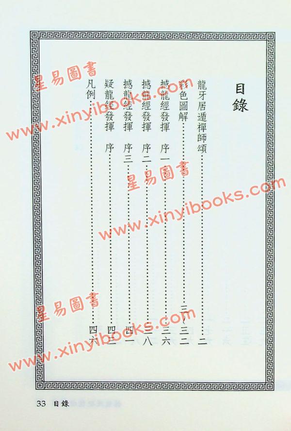 黄荣泰：撼龙经疑龙经发挥