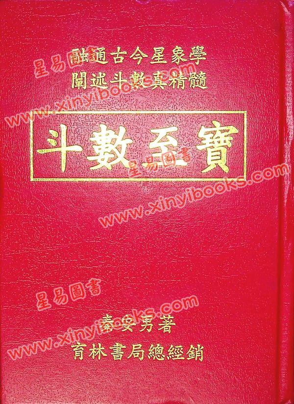 秦安男：斗数至宝（精）