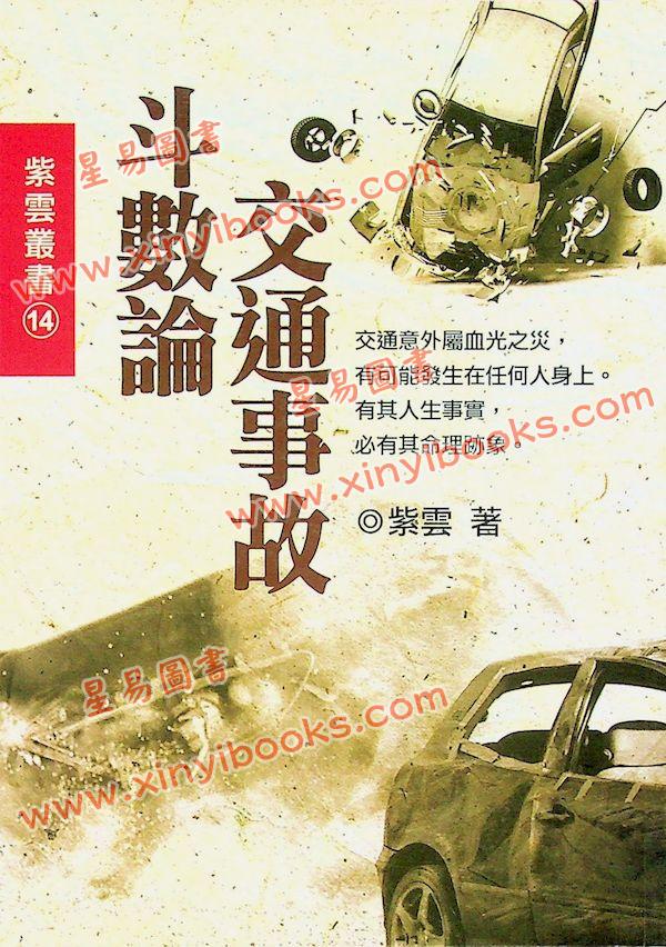 紫云：斗数论交通事故（紫云丛书14）售罄