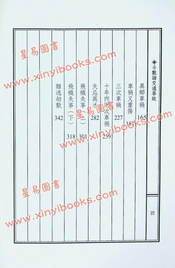 紫云：斗数论交通事故（紫云丛书14）售罄