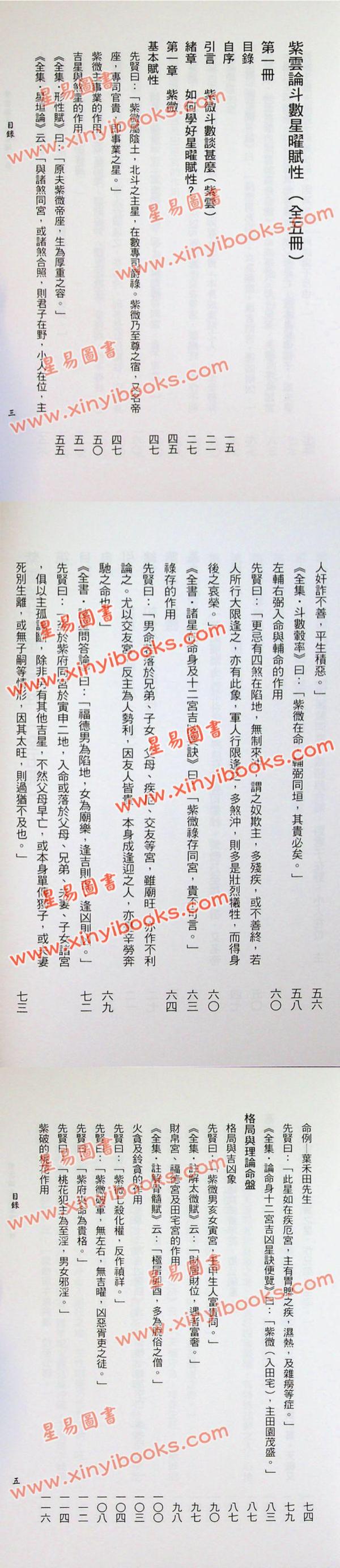 沈澄宇：紫云论斗数星曜赋性（第一册）