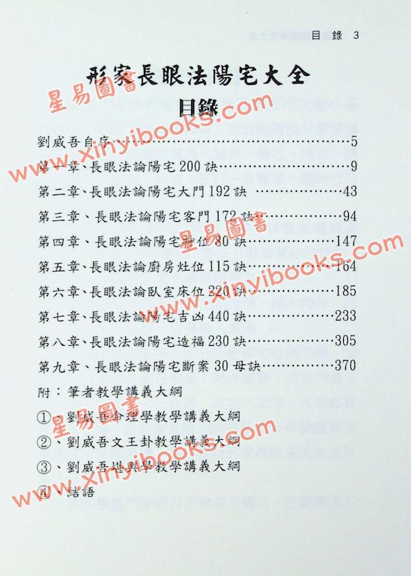刘威吾：形家长眼法阳宅大全—民间形家阳宅秘窍1679诀完整公开