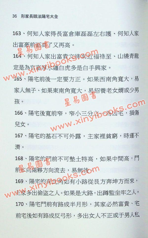 刘威吾：形家长眼法阳宅大全—民间形家阳宅秘窍1679诀完整公开