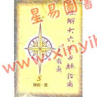 陈剑：注解大六壬占验指南